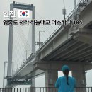 쥰워크 | 청라 하늘대교 더스카이 184 하늘전망대 엣지워크 인천 액티비티 영종도 가볼만한 곳