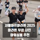 서울하프마라톤 2025 서하마 마라톤 사진 무료! 아워심볼 앱