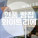화이트리에 테크노폴리스점 | [화이트리에 테크노폴리스점] 식빵계의 에르메스 궁금해서 먹어본 후기