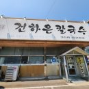 본가칼국수 | 당진 먹자골목 현지인 맛집 본가건하은칼국수 내돈내산 솔직후기