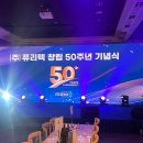 (주)퓨리텍 - 평택시 | 퓨리텍 창립 50주년 기념식 LED 스크린 렌탈 후기