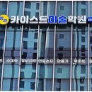 카이스트미술학원