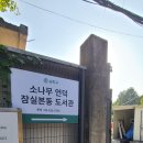 소나무언덕 잠실본동 이미지