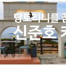 신준호카페