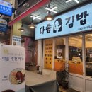 다솜김밥