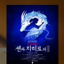 신의손PC | 센과 치히로 뮤지컬 2차 예매 예상 날짜, 소문 티켓팅 성공 대박 비법 공개!