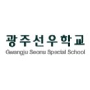광주선우학교 이미지