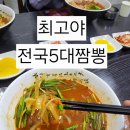 판교로227번길 | 판교 짬뽕 맛집? 최고야 전국5대짬뽕 솔직 후기 (매운맛 주의)