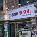 방배동 할매쭈꾸미 법흥점 이미지