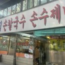 고향집손칼국수 | [고덕 수제비] 고향집손칼국수 손수제비 - 고덕동 현지인 추천 맛집