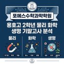 (주)대지화학 | 에스수학과학학원]🚨물리100점의 학습법 공개! /용호고2학년 2026년1학기 기말고사 물리 화학 생명 문항분석