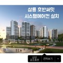 [부스 입점업체]삼룡 호반써밋 시스템에어컨 설치 후기!
