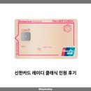 신한의원 | 신한카드 레이디 클래식 민원 후기