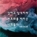 [시편 31:24] 강하고 담대하라 여호와를 바라는 너희들아 이미지