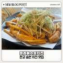 클레어수제치킨