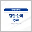 검단다인안과의원 | 검단 안과 추천, 좋은 안과를 선택하는 기준
