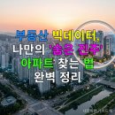 [완벽한 DX 가이드] 머신러닝을 활용한 빅데이터 분석 | 부동산 빅데이터, 나만의 '숨은 진주' 아파트 찾는 법 완벽 정리
