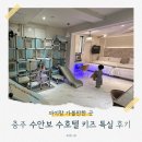 수호텔 | 수안보 수호텔 키즈특실 가족탕 후기 ♨️ 15만 원의 행복! 정글짐 &amp; 대형 온천탕
