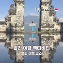 산이있는 풍경 | 발리 여행 날씨 요정 추천 필수 코스 렘푸양사원 발리스윙 바투르산 지프투어 액티비티 후기