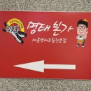 장용훈명태본가