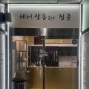창원 가음동 미용실 '헤어바이정훈' 두피 클리닉 후기