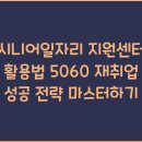 시니어IT직무교육 | 시니어일자리 지원센터 활용법 5060 재취업 성공 전략 마스터하기