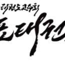 태권도고수회 국가대표 태권도장 이미지