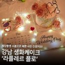 라플레르플로 | 강남 라플레르 플로 웨딩촬영 생화 케이크 후기 핵심 내용을 딱 정리해 드릴게요