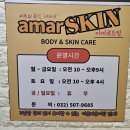 아마르스킨