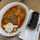 애플김밥산본점