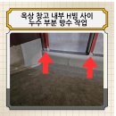 본오로1길 | 옥상 창고 내부 H 빔 사이 누수 부분 방수작업