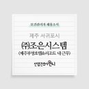(주)조은시스템