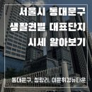 한신아파트(1048) | [임장후기] 동대문구 생활권별 대표 단지 시세, 생활권 순위