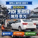 에코포르테 | 평택시 폐차장｜2010년식 기아 포르테 폐차 후기 (절차·서류 한눈에)