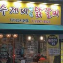 수제비먹는 닭갈비