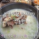 연이네 해장국 사골곰탕 | [기장 곰탕 맛집] 기장읍 선농원, 따뜻한 사골 국밥 한 그릇 방문 후기