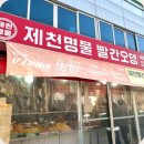 명물 | 충북 제천 떡볶이 맛집 제천명물 빨간오뎅 포장 후기