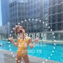 코오롱씨클라우드호텔수영장(실외) | 부산 해운대 호텔 추천 - 코오롱 씨클라우드 1박 후기 (수영장, 접근성 최고인 호텔)