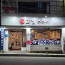 선경자판기 | [부산금정구맛집추천] 구서동맛집 그집쭈꾸미 주차가능