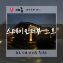 스테이인터뷰 노호 이미지