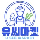 유씨마켓 - 광양시 | 유씨마켓