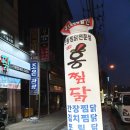 홍찜닭(신평점) 이미지