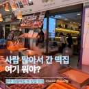 전통떡집 | 원주 중앙시장 먹거리 추천｜대월떡집 전통시장떡 방문 후기 (대통령표창)