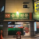 반기는 15년 내공의 찐 맛집✨ 🐽도봉구 곱창맛집, 방학동 소곱창맛집 찾는다면 ➤ ‘88곱창전문’ 후기🧡