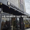 (유) 한결 | 수원 파티웨딩유 상담 당일예약 후기 수원역앞 웨딩홀 접근성 최고