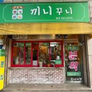 끼니꾸니분식 이미지