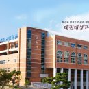 대전대성중학교 이미지