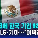 멕시코에 한국 기업 92개…미 &#39;관세 폭탄&#39; 예고에 긴장 / SBS 8뉴스 이미지