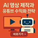 영상 컨텐츠 제작과 유튜브 | AI 영상 제작과 유튜브 콘텐츠 활용을 통한 수익화 전략