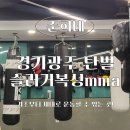 굿모닝복싱 | 경기광주 탄벌동복싱 슬러거복싱MMA: 누구나 쉽게 시작할 수 있는 곳